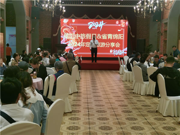 绵阳中旅假(jiǎ)日旅行社2024年定制旅游分(fèn)享(xiǎng)会01.jpg 多宝网页版-多宝(中国)