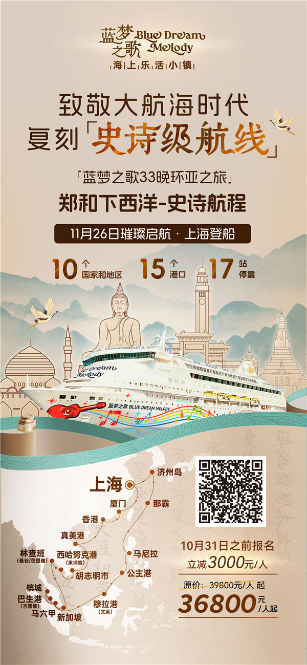 史(shǐ)诗下西洋 蓝梦之哥33晚长歌行