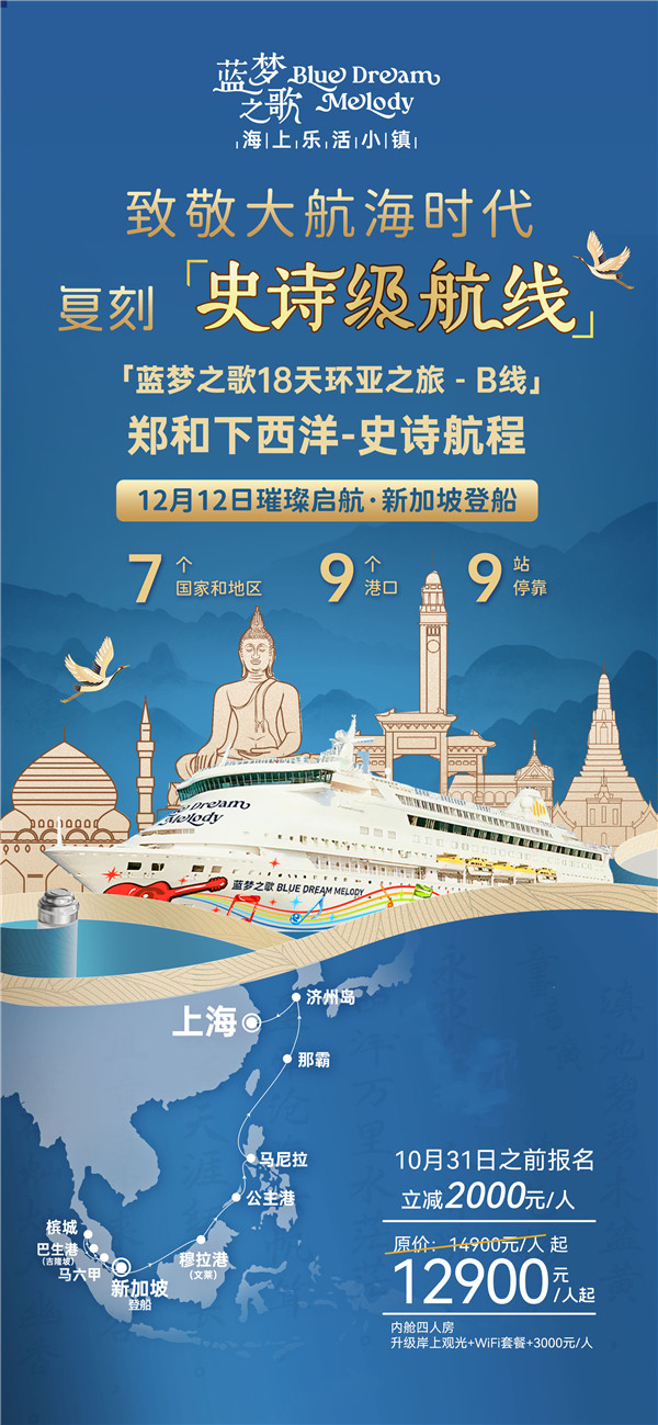 蓝梦之歌 新加坡上船上(shàng)海(hǎi)下船(chuán) 17晚(wǎn)18天(tiān)(B线)